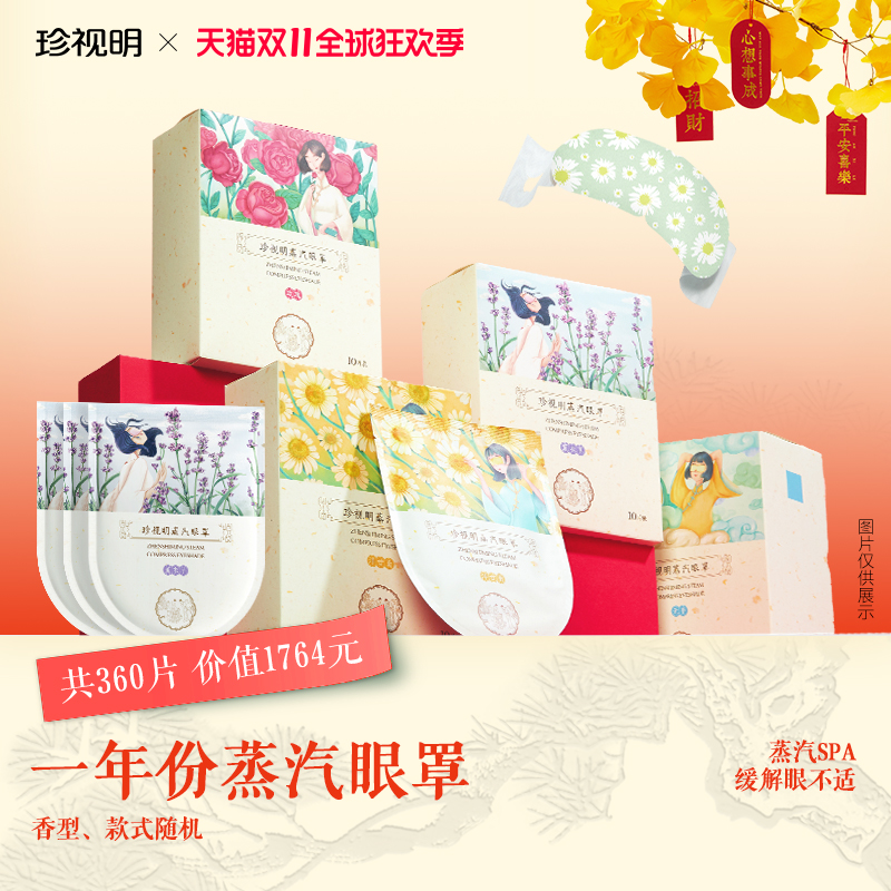 【双11-店播宠粉】珍视明一年份锦鲤礼包蒸汽眼罩360片-香型随机