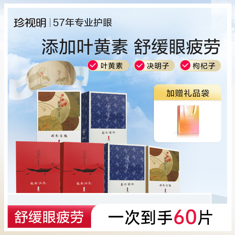 【囤货装】珍视明叶黄素蒸汽眼罩热敷舒缓眼疲劳发热眼罩遮光睡眠