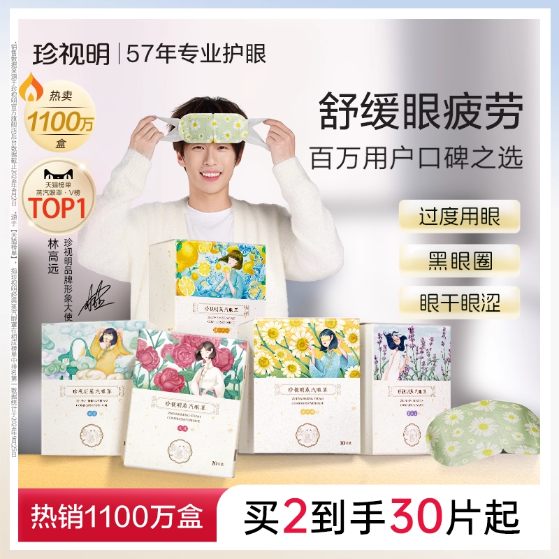 珍视明蒸汽眼罩舒缓眼疲劳