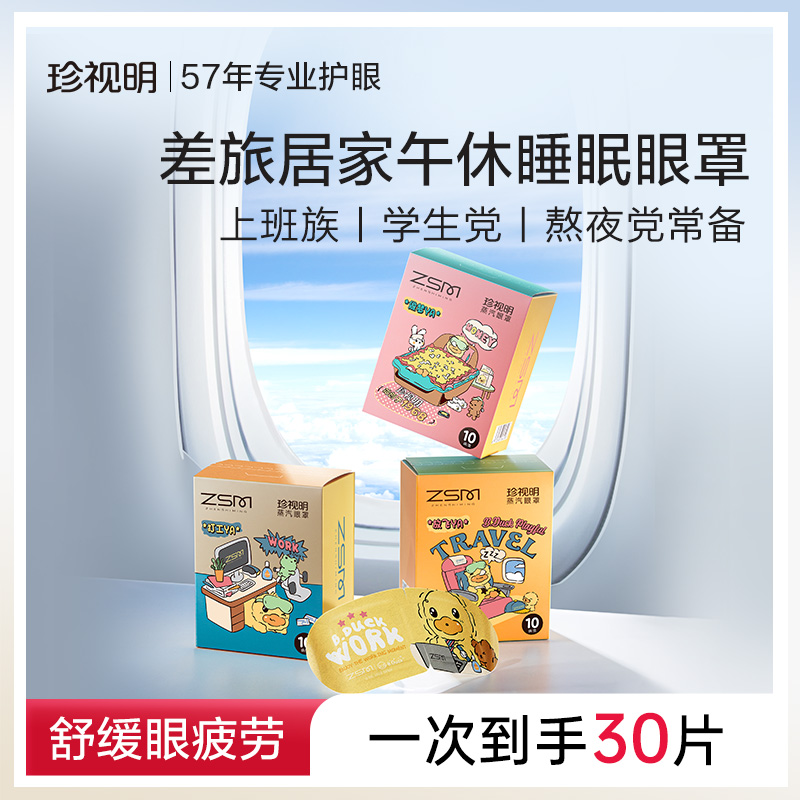 珍视明小黄鸭蒸汽眼罩舒缓眼疲劳