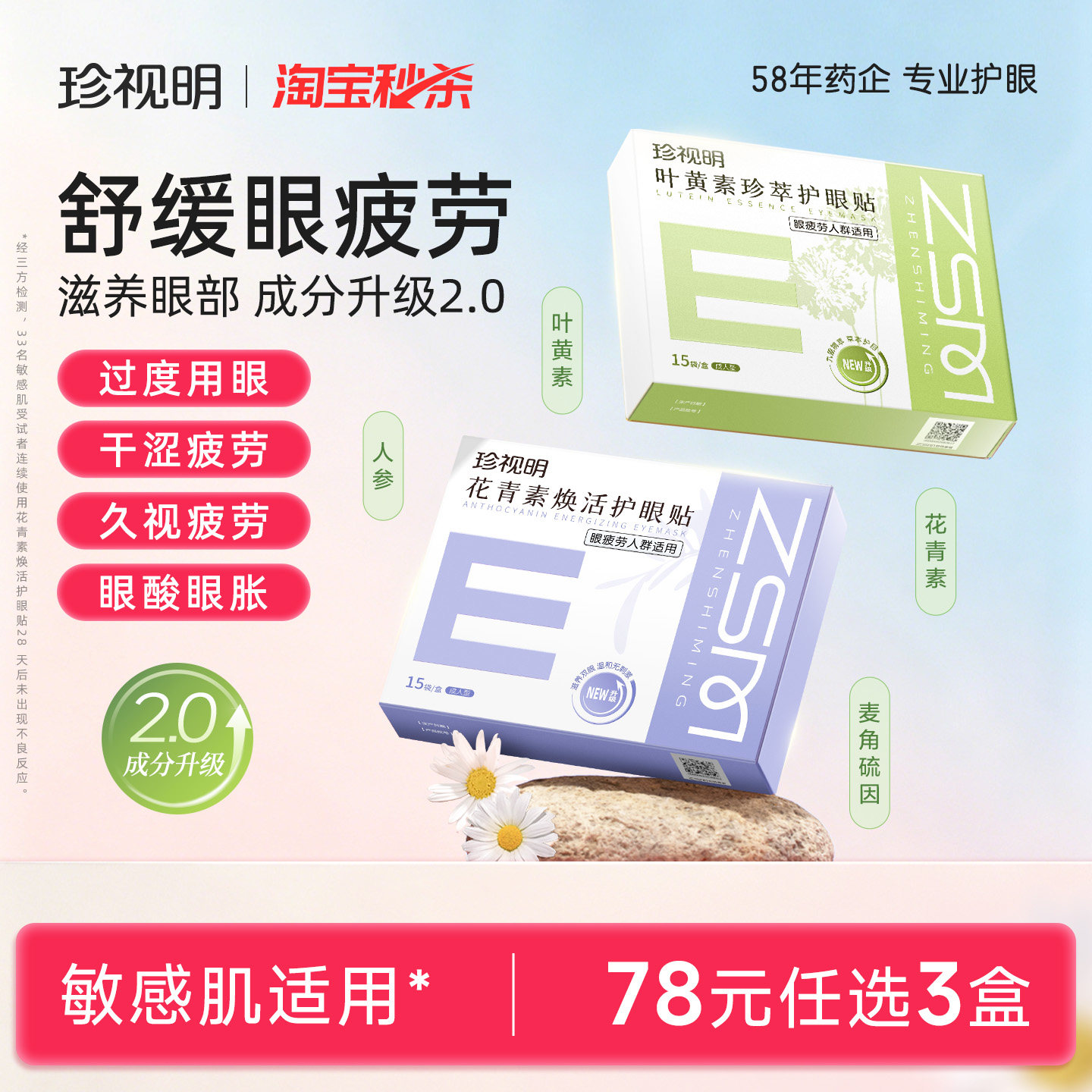 珍视明叶黄素护眼贴冷敷成人花青素舒缓眼疲劳冰敷眼贴8大穴位