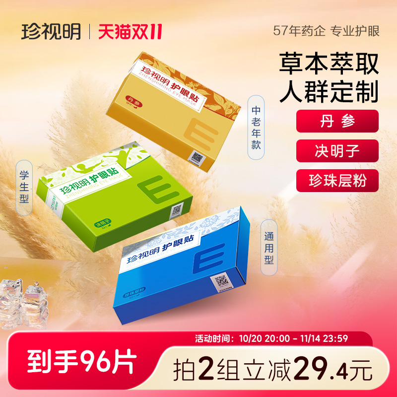 珍视明通用护眼贴学生成人缓解眼干涩 眼疲劳适用决明子冷敷眼贴