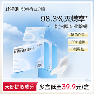 珍视明眼部除螨湿巾4松油醇眼部专用清洁眼睑茶树精油除螨棉片