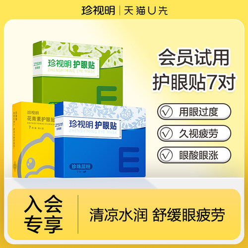 珍视明护眼贴花青素缓解眼疲劳