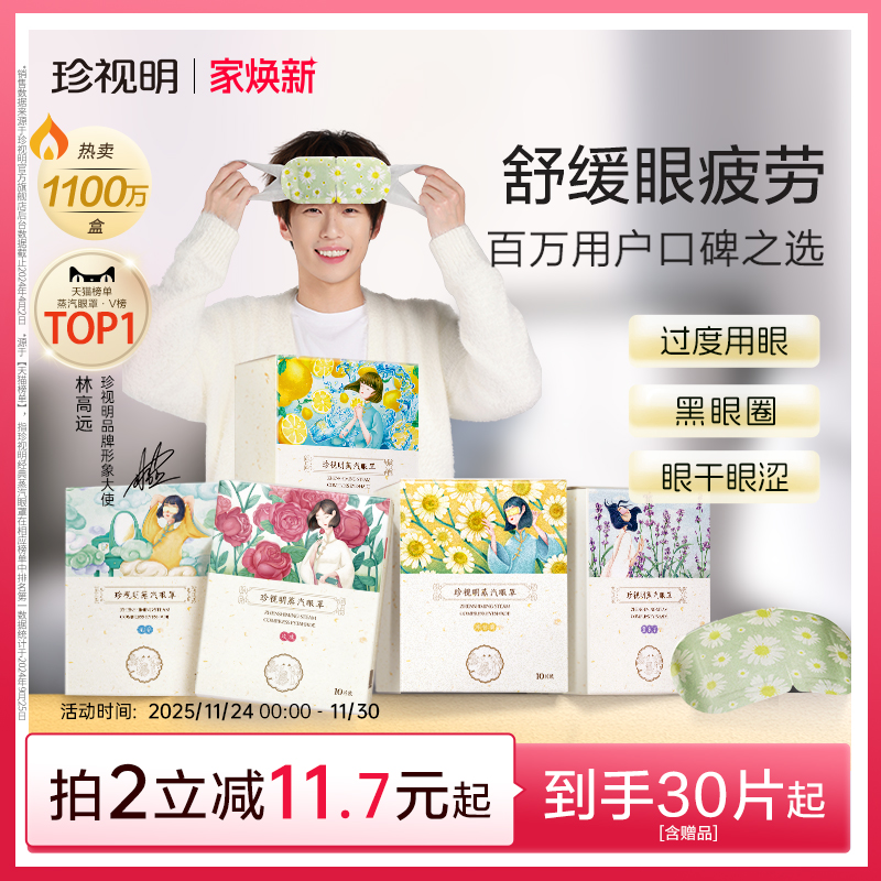 珍视明蒸汽眼罩舒缓眼疲劳