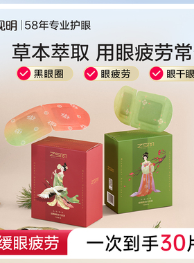 珍视明大唐女子蒸汽眼罩热敷发热缓舒缓疲劳眼罩遮光睡眠眼罩