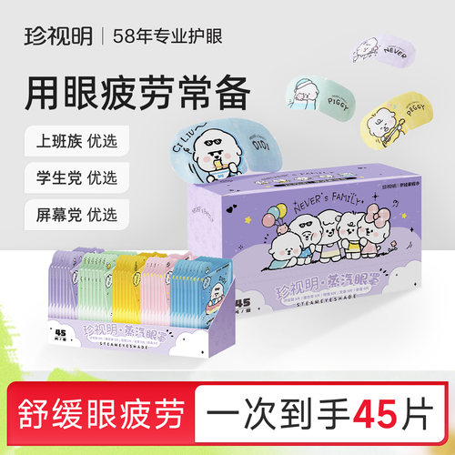 蒸汽眼罩珍视明舒缓眼部疲劳