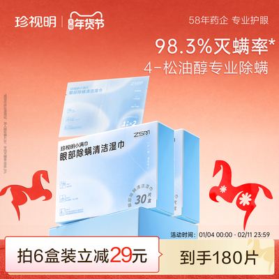 珍视明眼部除螨湿巾专业除螨