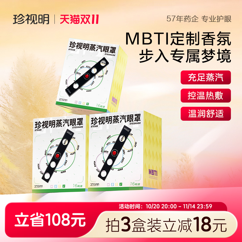 珍视明MBTI16人格蒸汽眼罩发热舒缓眼疲劳发热热敷遮光眼罩