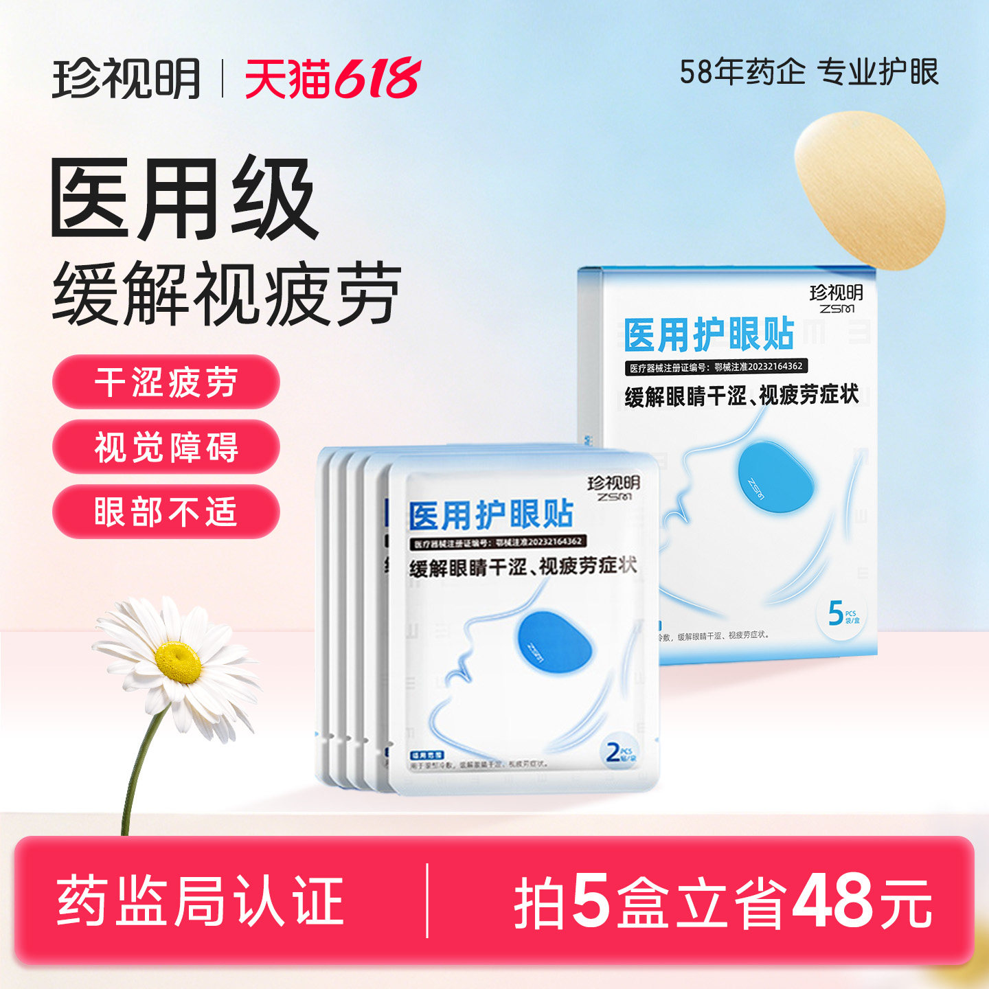珍视明专业医用护眼贴缓解眼疲劳眼干涩成人冷敷眼贴缓解视疲劳