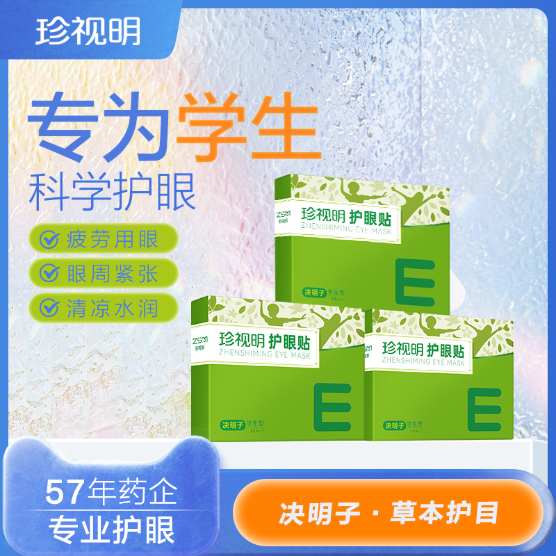 珍视明决明子护眼贴缓解眼部疲劳儿童学生冷敷眼贴9大穴位贴