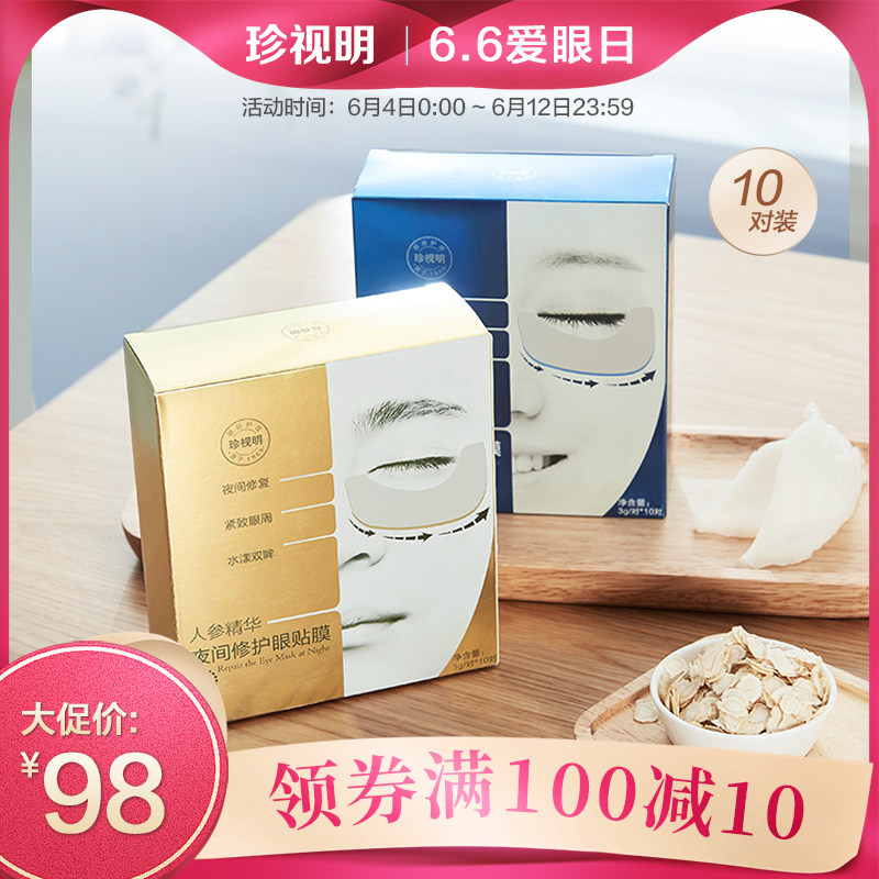 珍视明夜间修护眼膜贴去淡化黑眼圈眼袋眼细纹补水紧致保湿眼贴膜