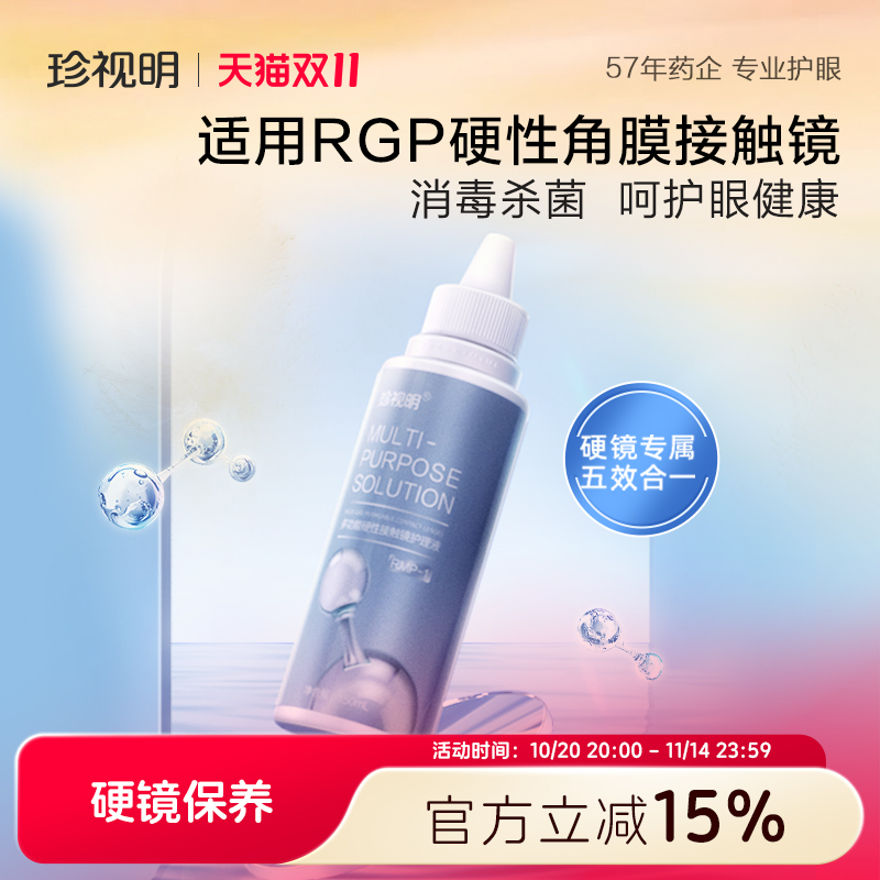 珍视明多功能硬镜接触镜护理液 适用于硬性接触镜OK镜RGP等