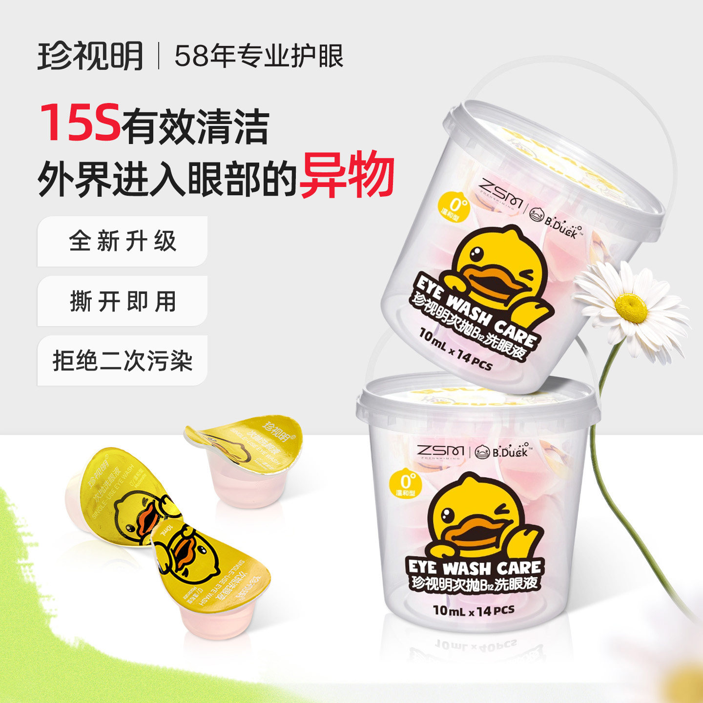 珍视明洗眼液次抛元宝杯一次性洗眼液小黄鸭眼部清洁洗眼液图片