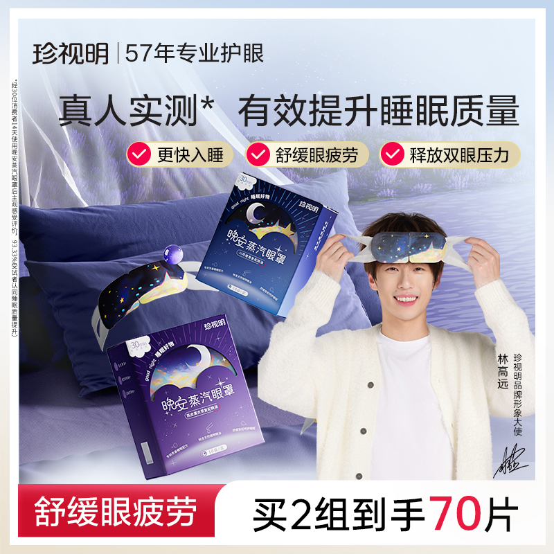 珍视明晚安蒸汽眼罩舒缓眼疲劳发热热敷眼罩精油遮光睡眠眼罩