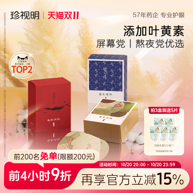 珍视明蒸汽眼罩江南国风