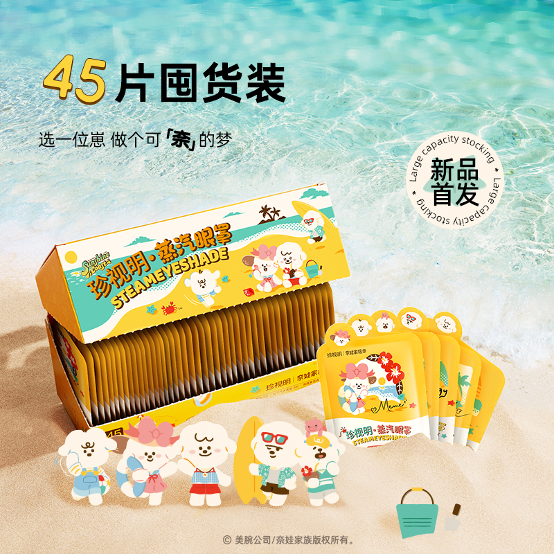珍视明奈娃家族系列蒸汽眼罩