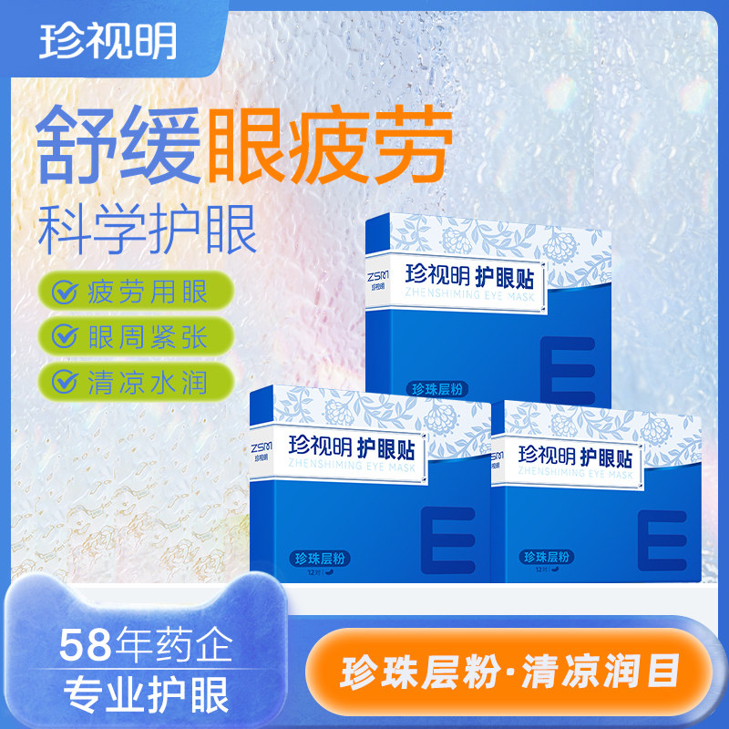 珍视明护眼贴舒缓眼疲劳成人学生冷敷眼贴9大穴位贴润目贴