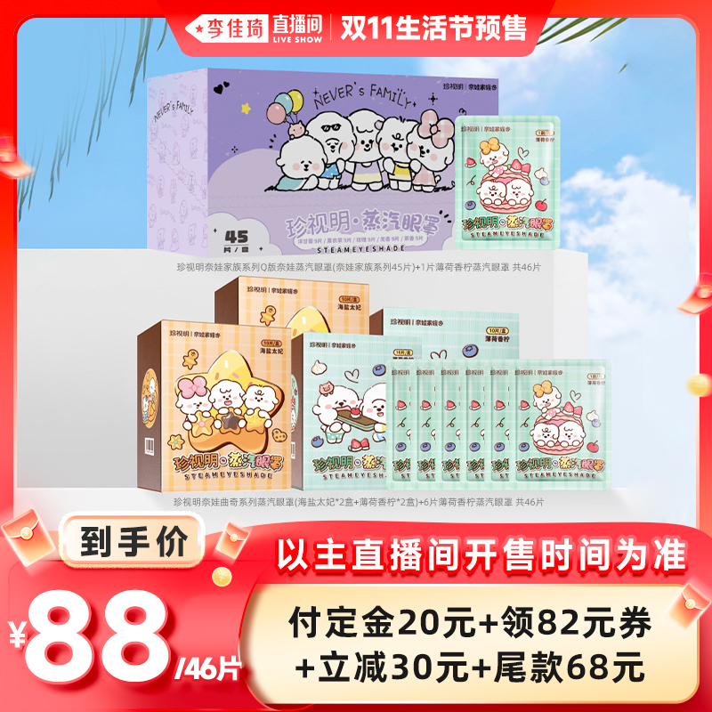 【李佳琦直播间生活节付定金】珍视明奈娃家族系列蒸汽眼罩
