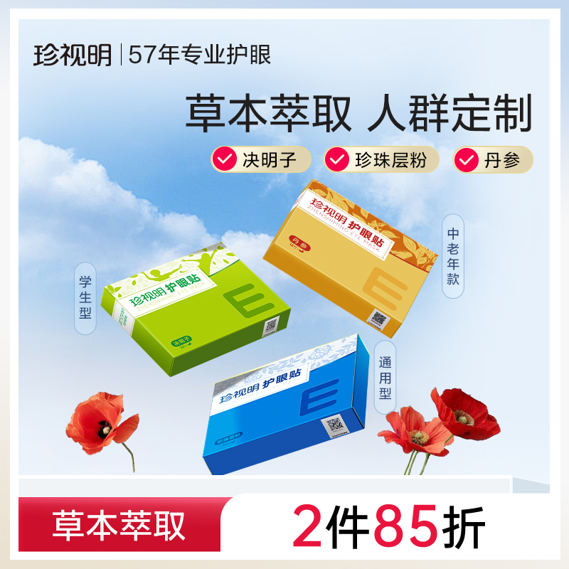 珍视明决明子护眼贴舒缓眼疲劳