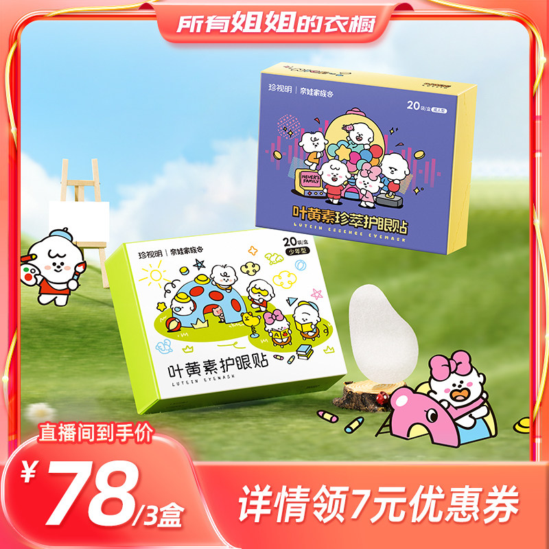 【所有姐姐的衣橱】珍视明奈娃家族联名叶黄素眼贴
