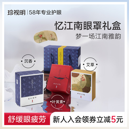 珍视明30片装蒸汽眼罩忆江南礼盒