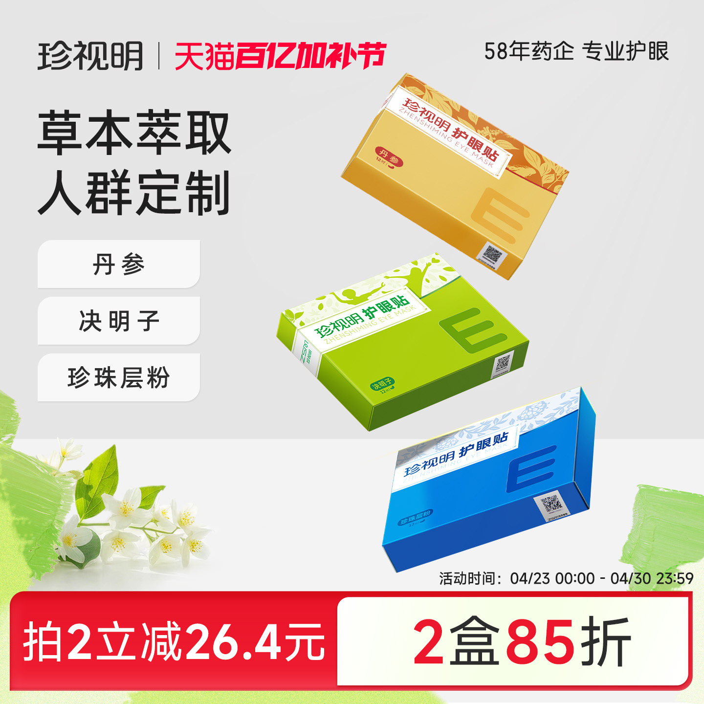 珍视明通用护眼贴学生成人缓解眼干涩 眼疲劳适用决明子冷敷眼贴