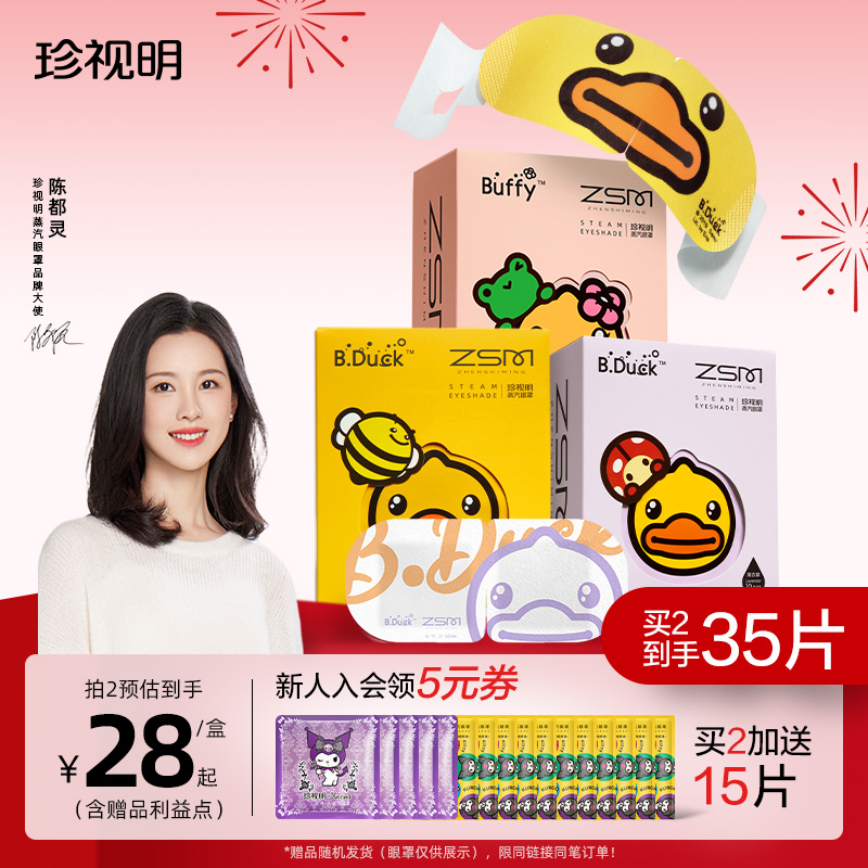 珍视明小黄鸭蒸汽眼罩热敷发热舒缓眼疲劳眼罩睡眠眼贴