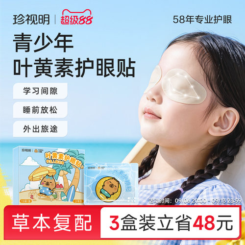珍视明卡皮巴拉护眼贴舒缓眼疲劳青少年冷敷眼贴叶黄素冰敷眼贴