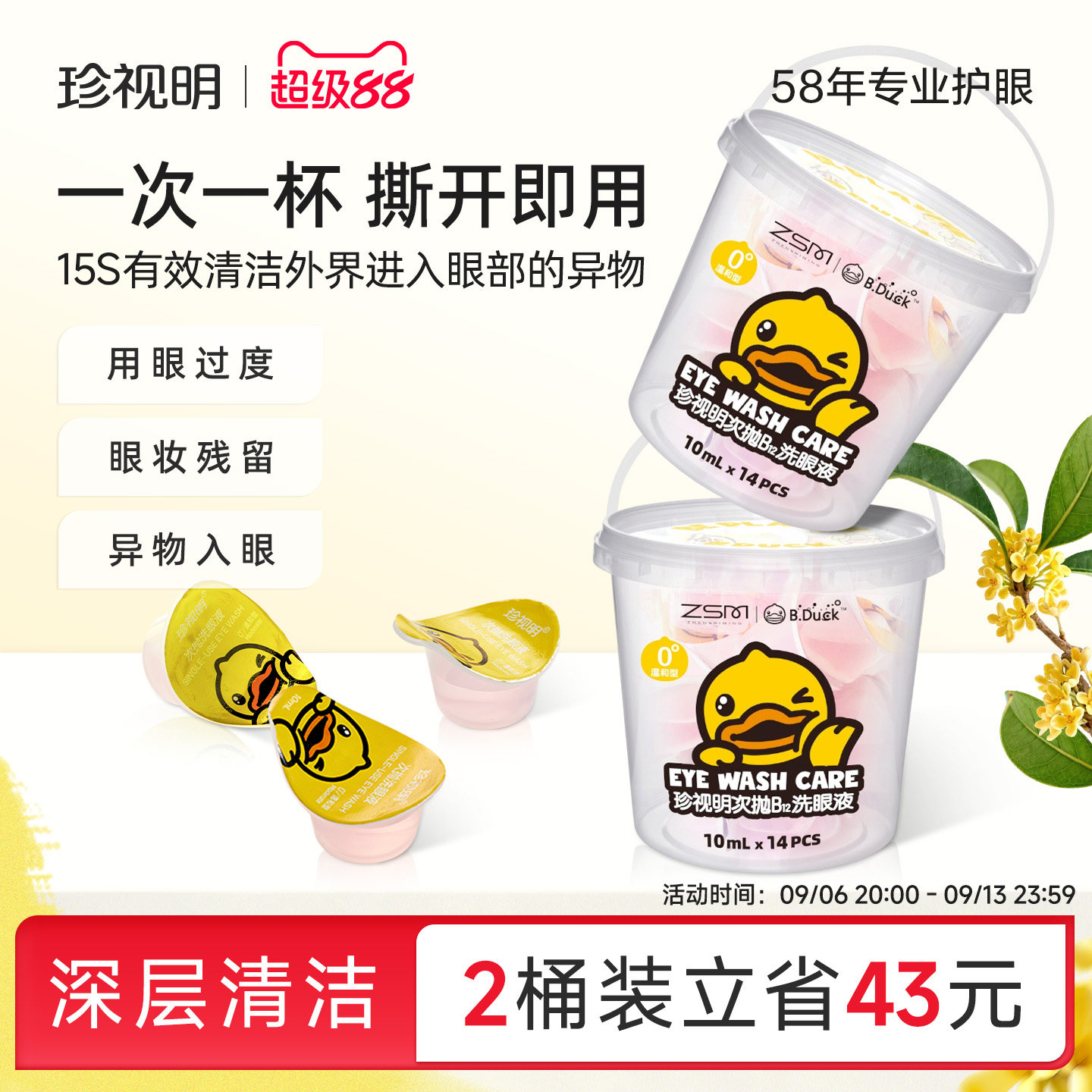 珍视明元宝杯一次性洗眼液小黄鸭清洁眼部护理液清洗眼睛水润眼										