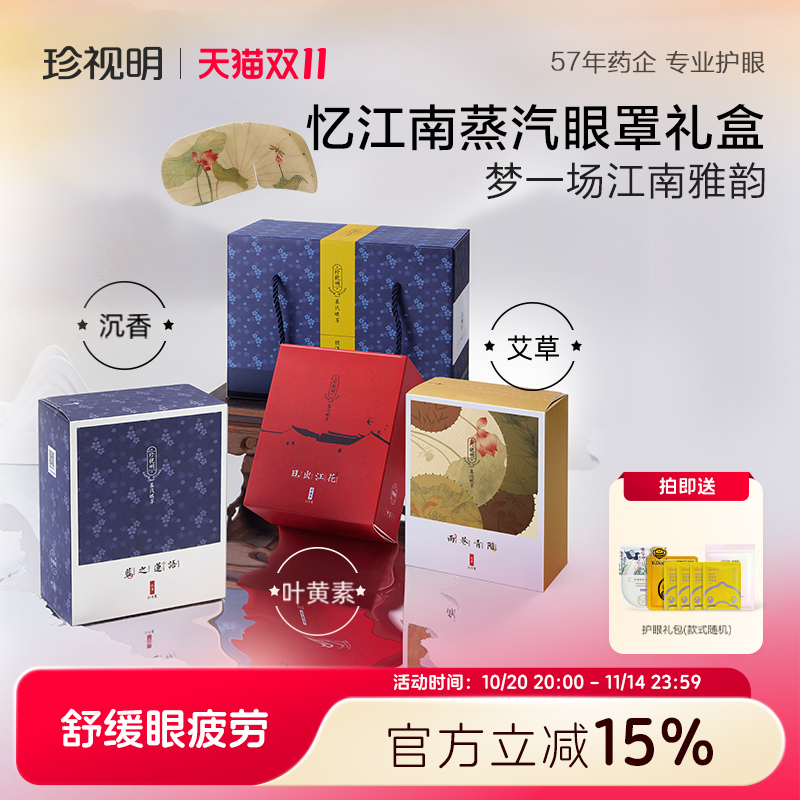 珍视明30片装蒸汽眼罩忆江南礼盒