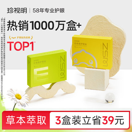 珍视明护眼贴花青素成人叶黄素冰敷眼贴学生儿童舒缓眼疲劳润目贴