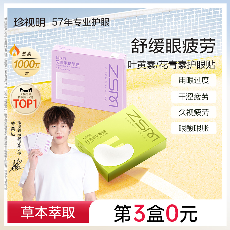 珍视明护眼贴叶黄素青少年