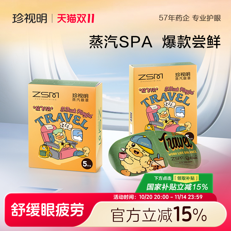 珍视明蒸汽眼罩小黄鸭放飞Y