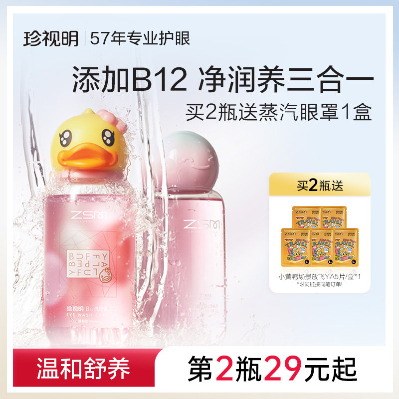 珍视明小黄鸭联名洗眼液维生素B12清洁眼部护理液洗眼睛官方正品