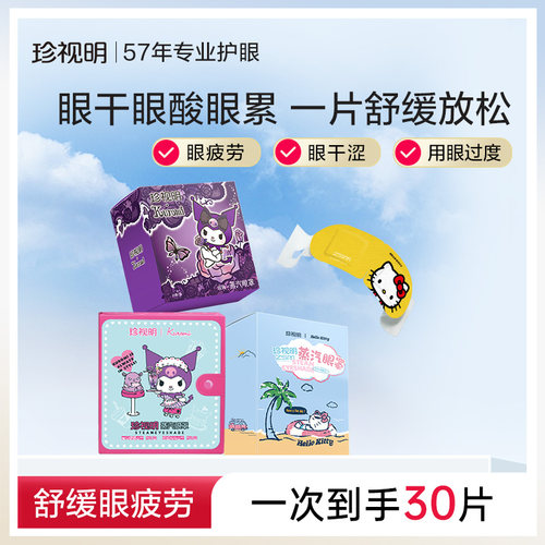 珍视明酷洛米蒸汽眼罩热敷发热睡眠遮光眼罩舒缓眼疲劳3盒装