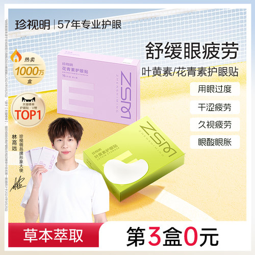 珍视明护眼贴叶黄素青少年