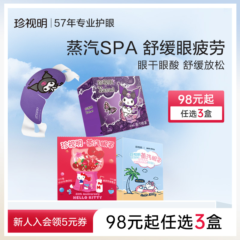 【98元任选3盒】珍视明蒸汽眼罩热敷睡眠遮光发热眼罩舒缓眼疲劳