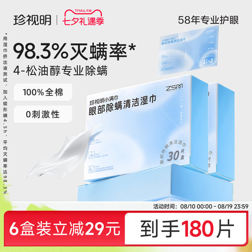 珍视明眼部除螨湿巾专业除螨