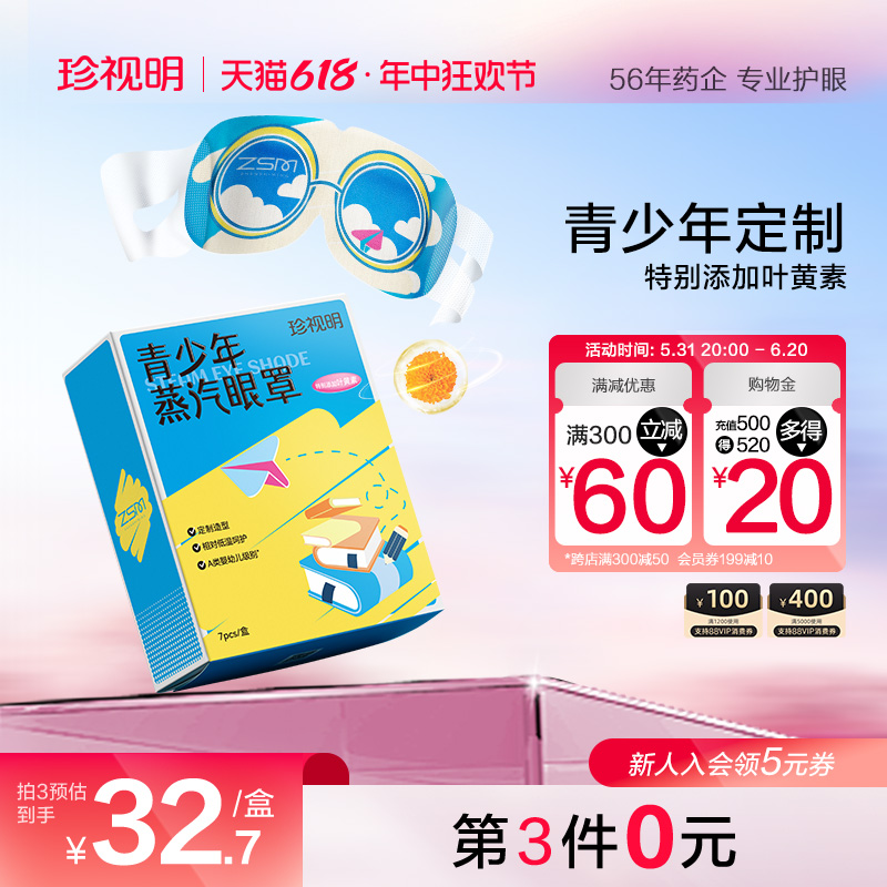 珍视明青少年儿童蒸汽眼罩叶黄素发热热敷眼贴舒缓中小学生眼疲劳 居家日用 蒸汽眼罩 原图主图