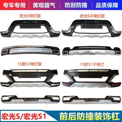 适用于五菱宏光S/S1前后保险杠护杠专用装饰防撞原厂改装件加装