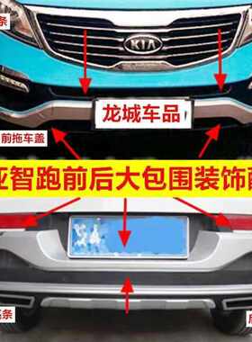 适用11-14起亚智跑保险杠前后护板大包围装饰亮条拖车盖配件