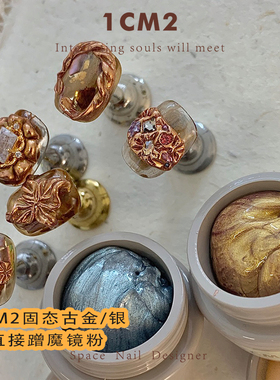 1CM2原创美甲 固态古金银pvc立体可蹭魔镜粉甲油胶凝胶造型 新品