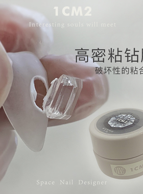 1CM2原创美甲 高密粘钻胶 指甲饰品钻饰高牢固性变态级别