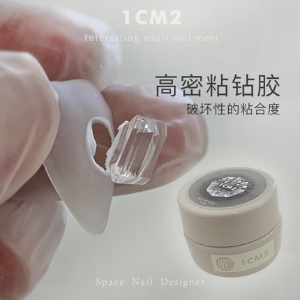 1CM2原创美甲 高密粘钻胶 指甲饰品钻饰高牢固性变态级别