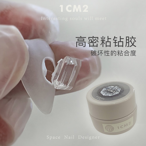 1CM2原创美甲高牢固粘钻胶