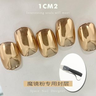 1CM2原创美甲 照多久都很容易上粉 镜面魔镜粉高亮专用上粉封层