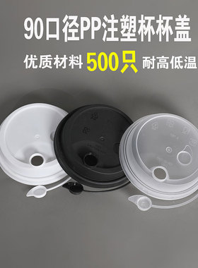 防漏盖奶茶杯盖90口径外卖打包连体红心塞注塑厚盖透明咖啡盖热饮