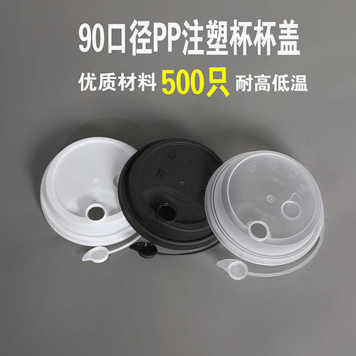 防漏盖奶茶杯盖90口径外卖打包连体红心塞注塑厚盖透明咖啡盖热饮