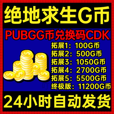 PUBG绝地求生G币CDK兑换码充值